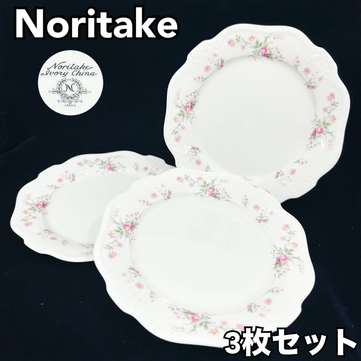 【美品】ノリタケ ボーンチャイナ 花柄 プレート 3枚セット 直径：約18cm ホワイト 白 洋食器 (E557) 