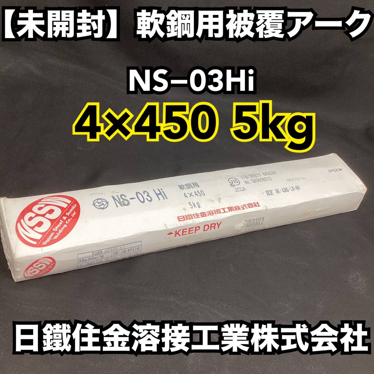 【未開封】日鐵住金溶接工業株式会社 軟鋼用被覆アーク NS−03Hi 4×450 5kg 溶接棒 住友金属 【H266】