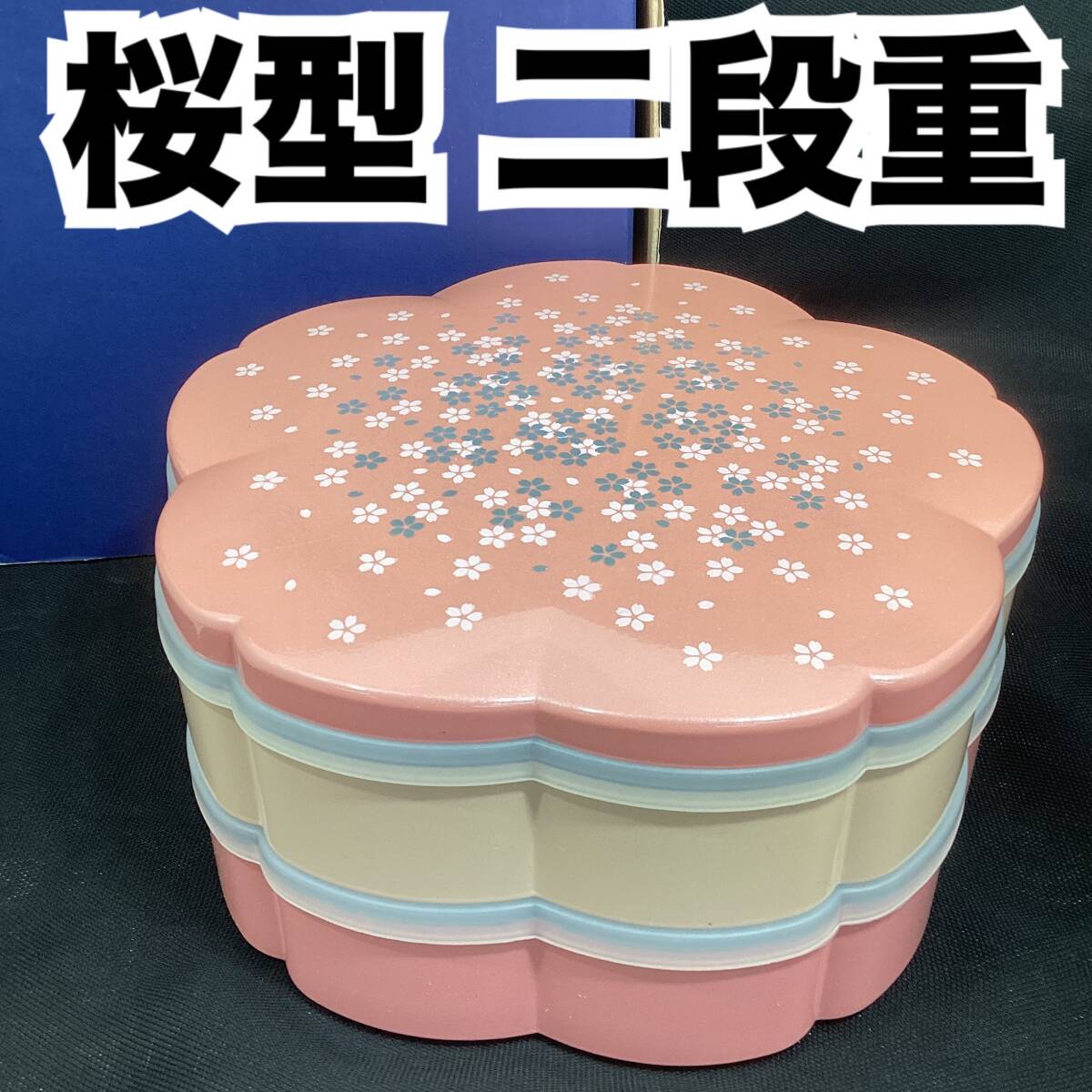 【未使用・長期保管品】合成漆器 桜型 二段重 7.5タッパ付 桜オードブル ピンク初桜 中蓋・中子付 箱付き (有)ミタニ 加賀漆器 (H267)