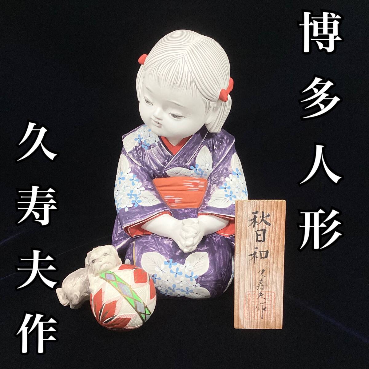 博多人形 秋日和 久寿夫作 高さ：約23cm 美術品 陶器製 置物 工芸品 コレクション (E579)