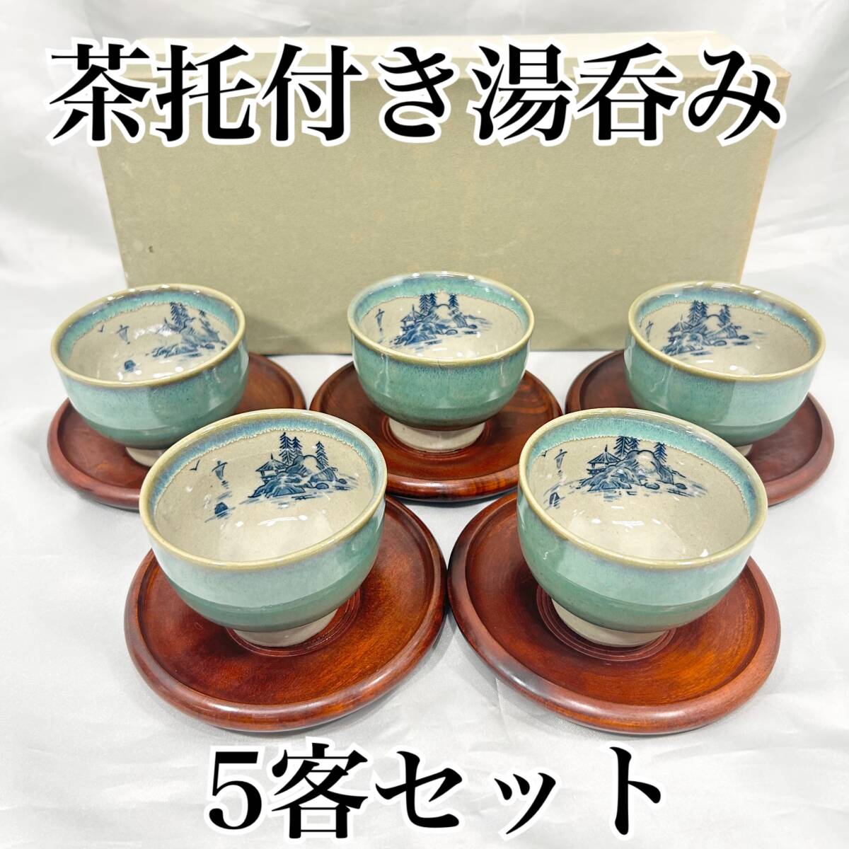 【未使用】茶托付き湯呑み 5客セット 風景画入り 箱付き 木製茶托 陶器製 エメラルドグリーン系 (E581)