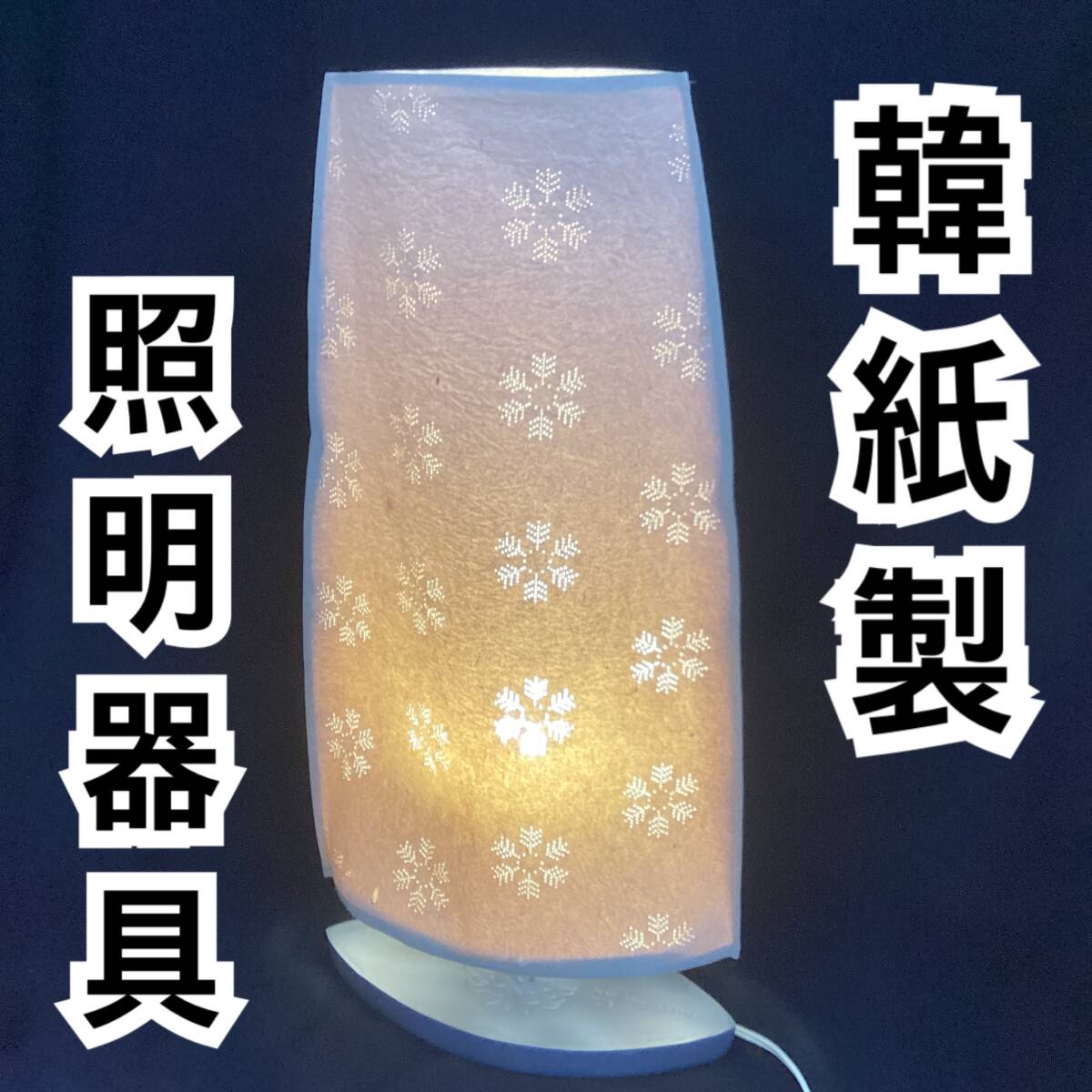 韓紙製 間接照明 フロアランプ korean paper 行燈 オシャレ インテリア E17球 電球 雪の結晶デザイン 有限會社 Wonderful World 【H269】