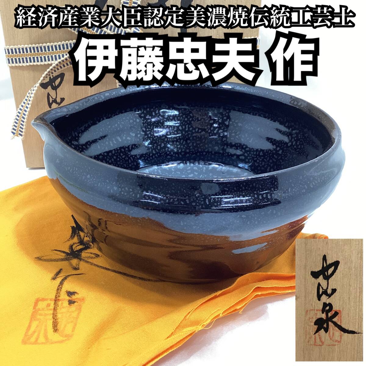 【未使用・保管品】通称産業大臣認定美濃焼伝統工芸士 伊藤忠夫 油滴天目 菓子鉢 菓子器 黒 約16cm×14cm×8cm 共箱 共布 陶歴【H279】