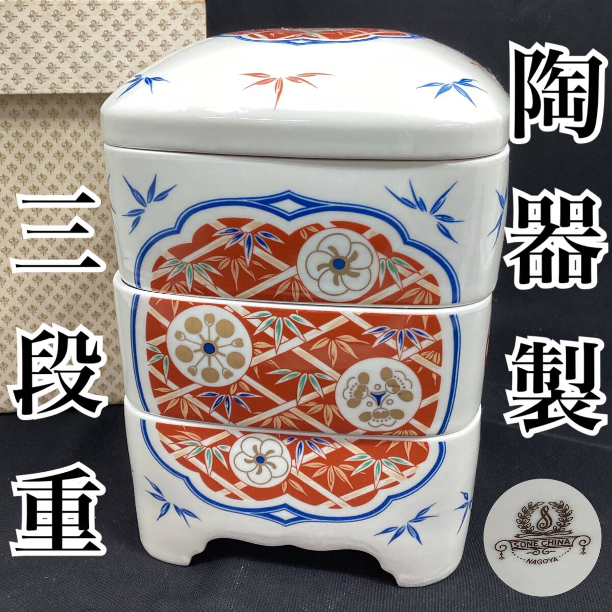 【未使用・保管品】SONE CHINA 陶器製 三段重 陶器 縁起柄 直径約15cm 高さ約23cm おせち 菓子器 お祝い柄 節句 正月 【H 287】