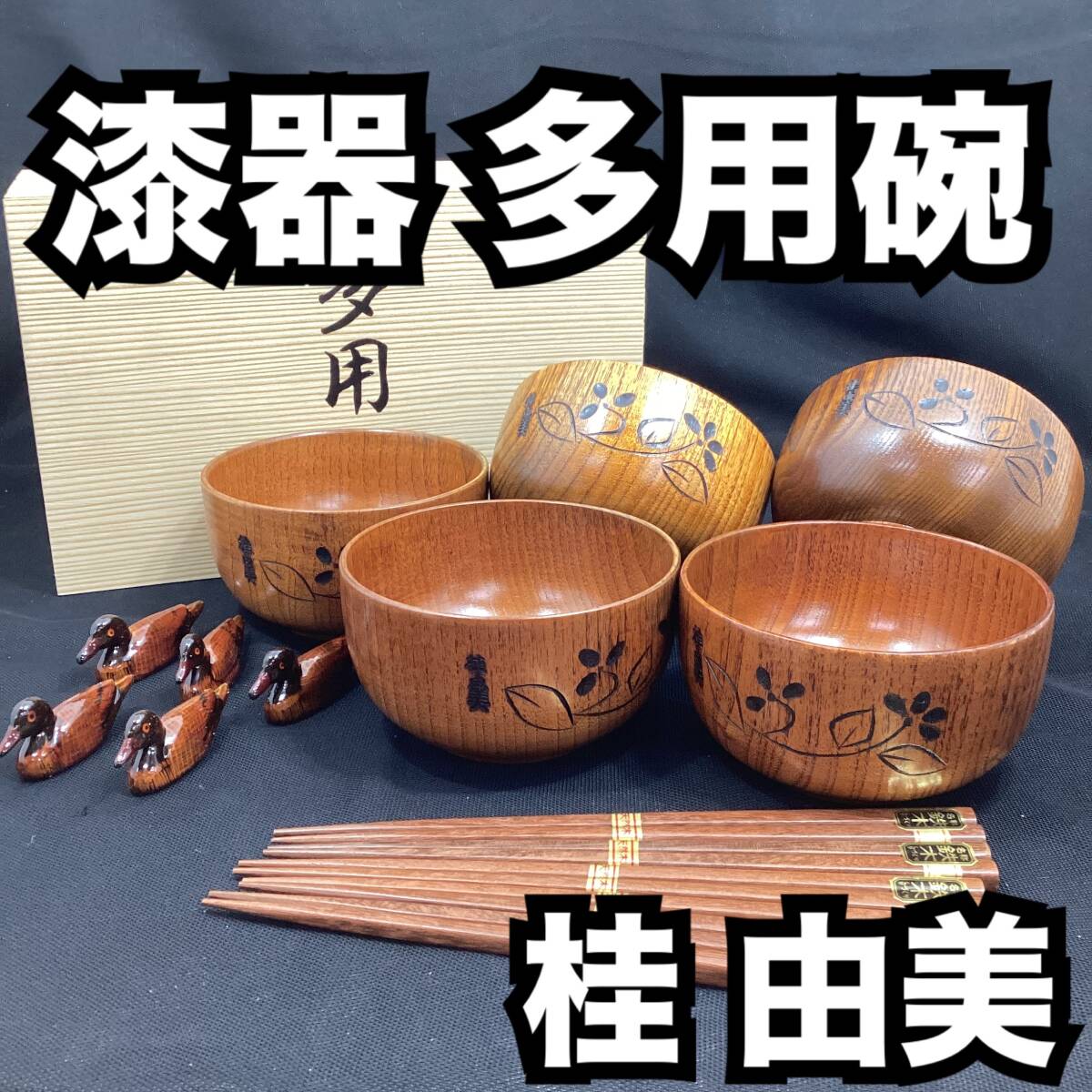 【未使用・保管品】桂由美 YUMI KATSURA 漆器 多用碗 5客 どんぶり 箸×5客 鴨型箸置き×5客 天然木 花柄 木箱 昭和レトロ 工芸品 (H290)