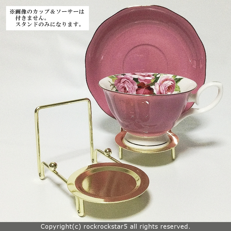 ロイヤルアーデン カップ＆ソーサー用 ゴールドスタンド 99995 新品 ※スタンドのみ (1)