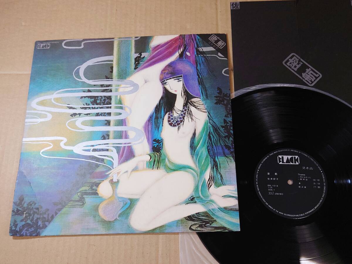 LP 佐井好子 密航 試聴済 盤良好　見本盤