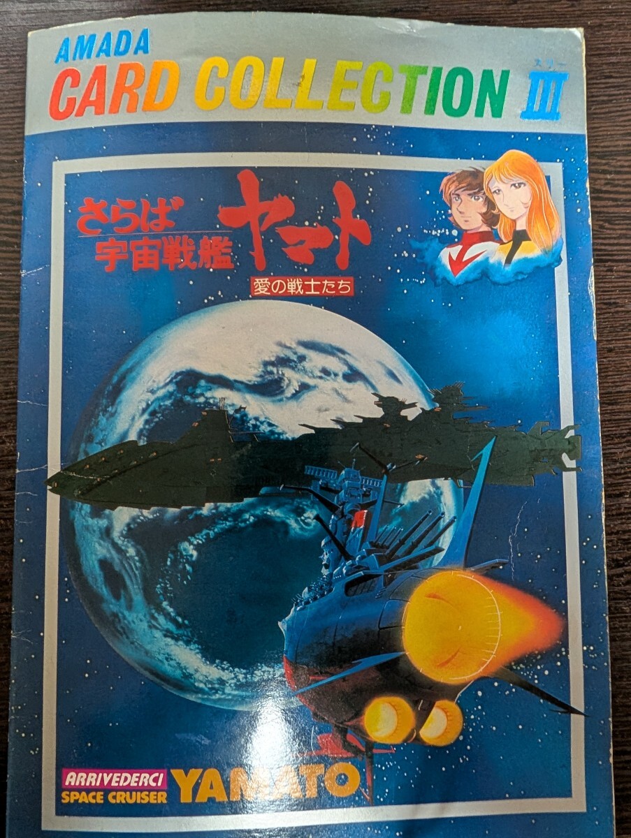 アマダ さらば宇宙戦艦ヤマト カードアルバム コンプリート