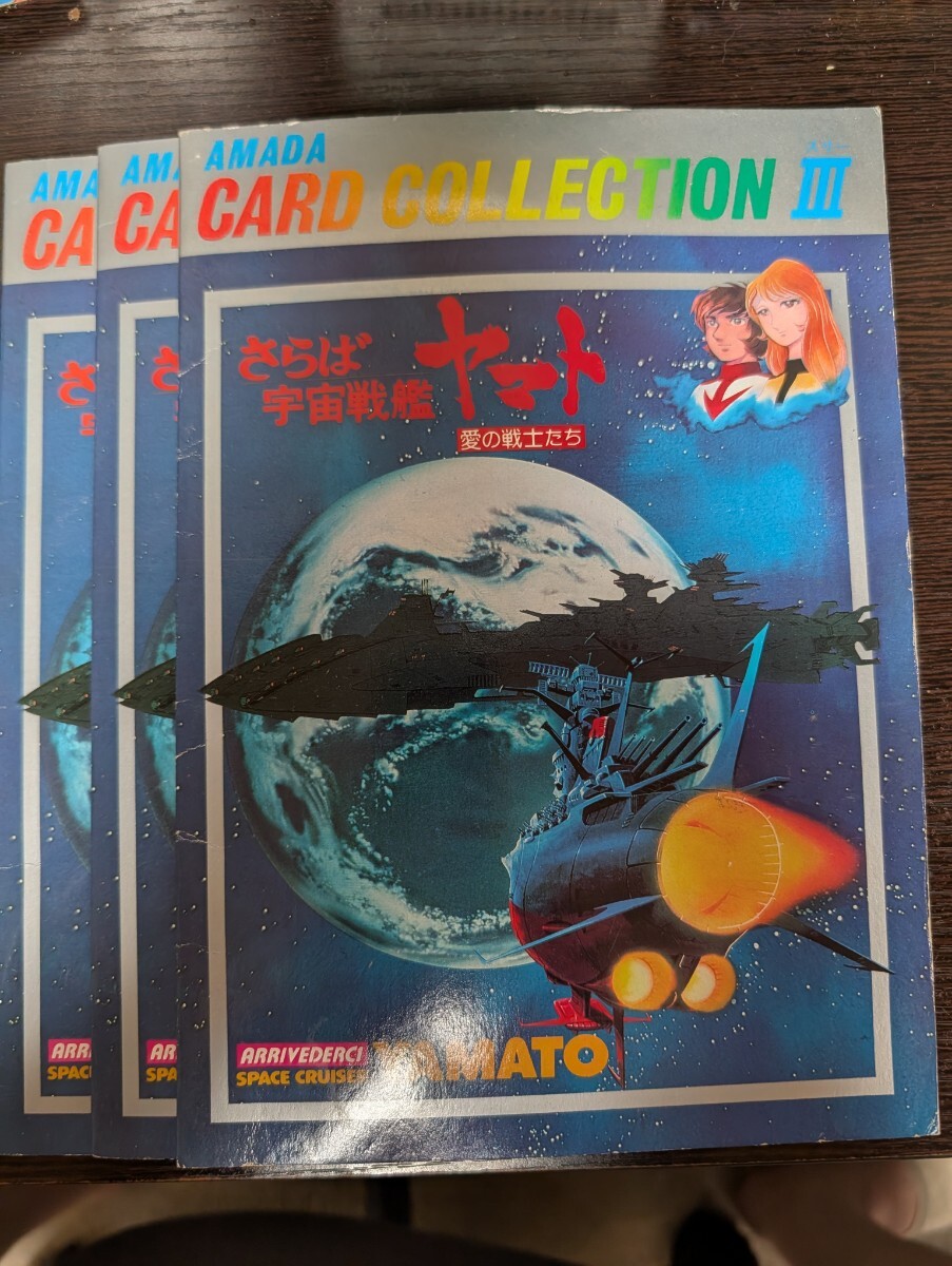 アマダ さらば宇宙戦艦ヤマト　カードアルバム3冊