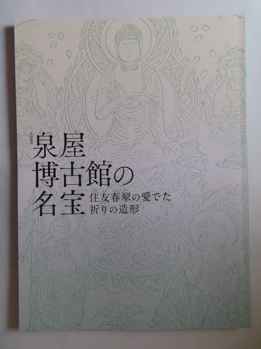 図録 泉屋博古館の名宝 奈良国立博物館