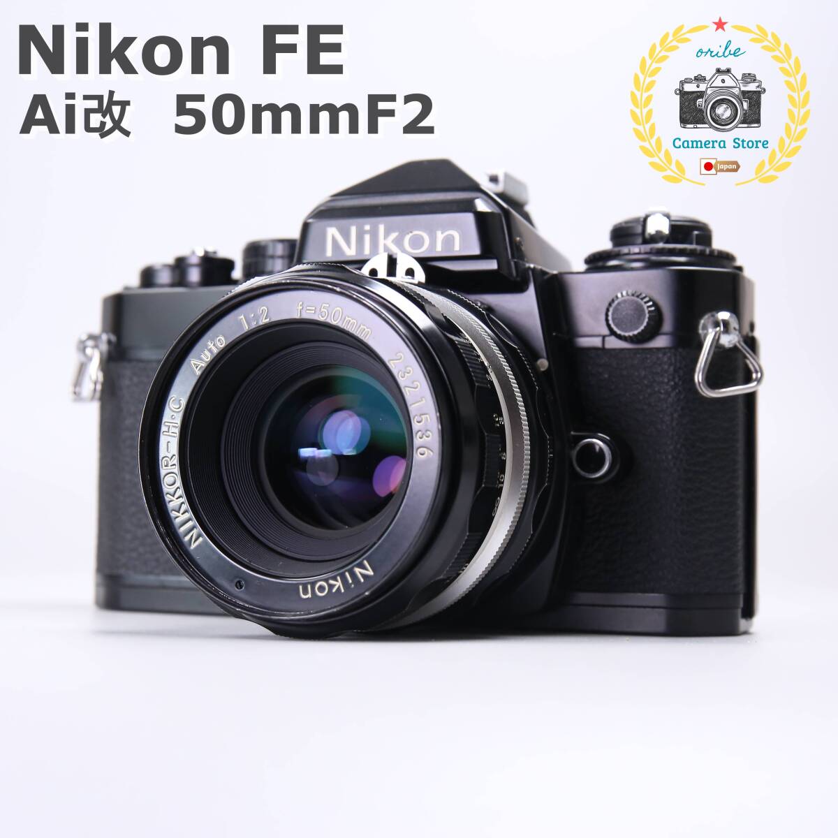 ☆完全動作＆美品☆Nikon FE Ai改 50mm F2　＃592