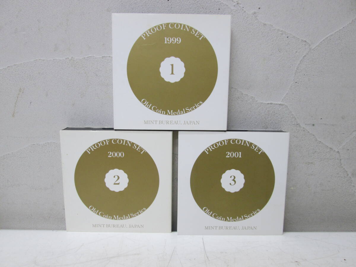 (20)☆プルーフ貨幣セット 純銀 ミントセット PROOF COIN SET 1999 2000 2001 3点セット Old Coin Medal Series 未使用