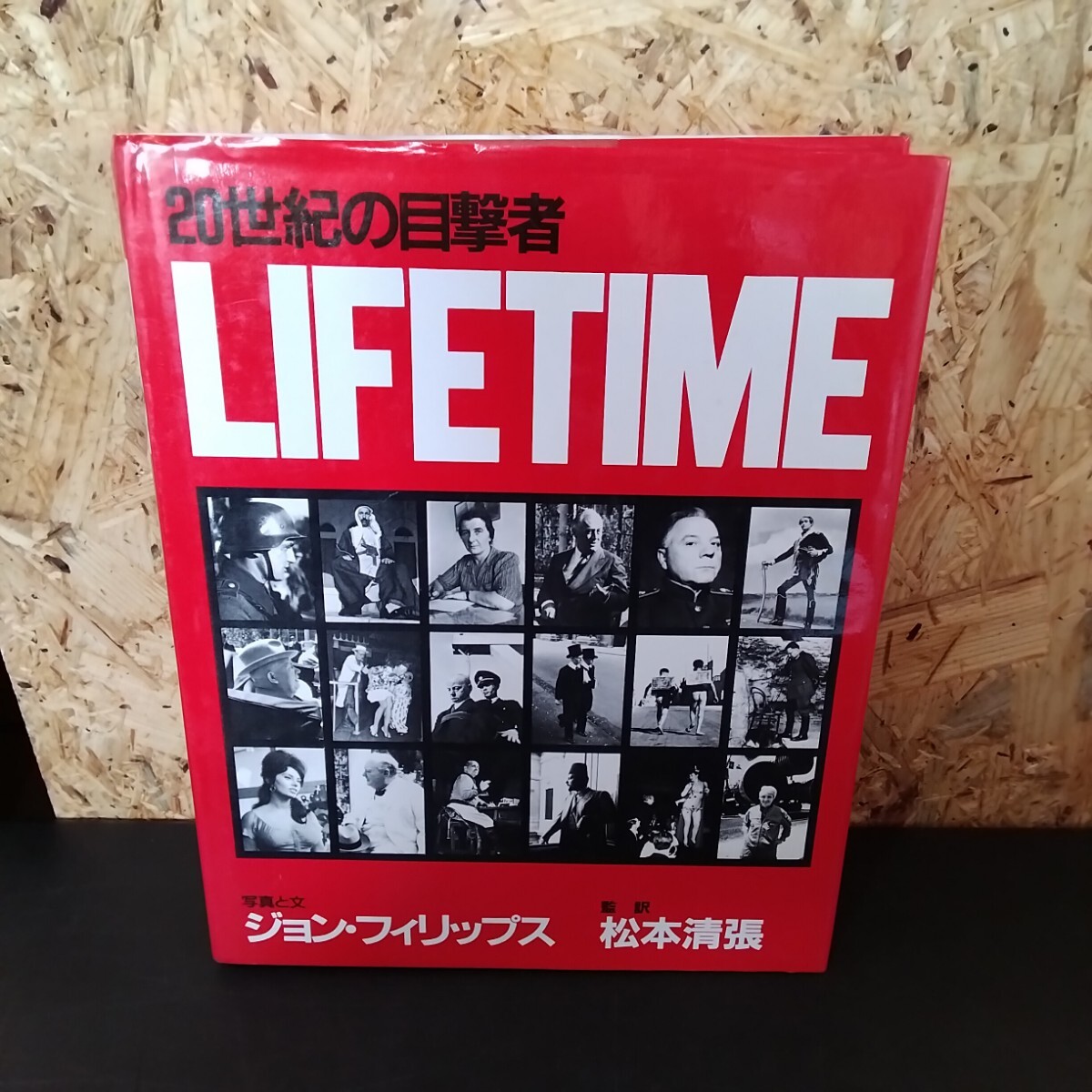 本 20世紀の目撃者LIFETIME【11384Q】（4）