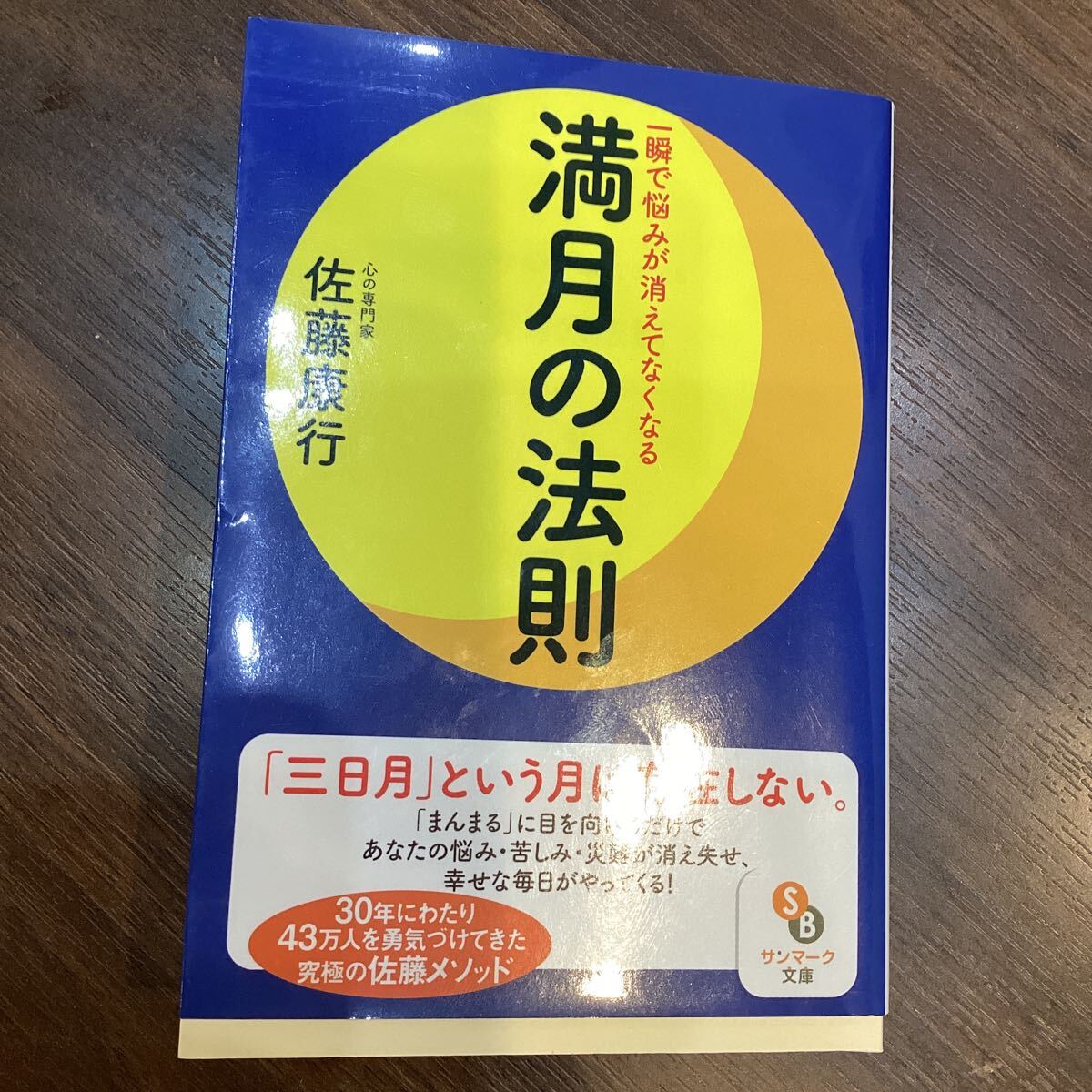 満月の法則　著/佐藤康行　一瞬で悩みが消えて無くなる　サン・マーク文庫【T23302】（4）☆