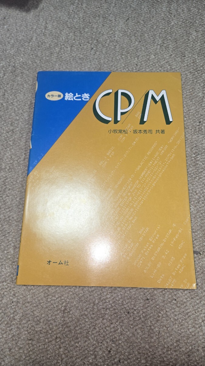 【値下げ】絵とき CP/M カラー版 小牧常松 坂本秀司 共著 オーム社
