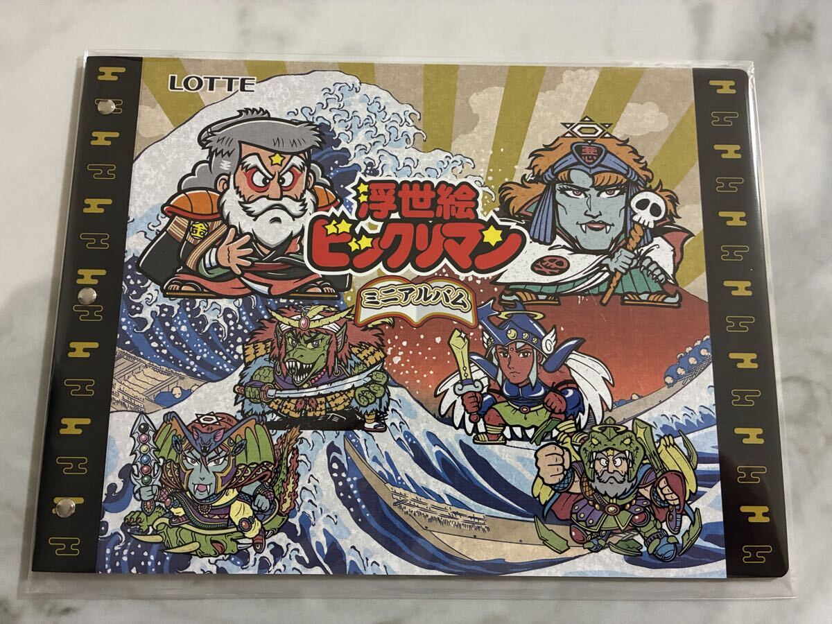 送料無料 当選品 浮世絵 ビックリマン ミニアルバム 未開封 限定品 LOTTE ロッテ　新品 特別　シールホルダー