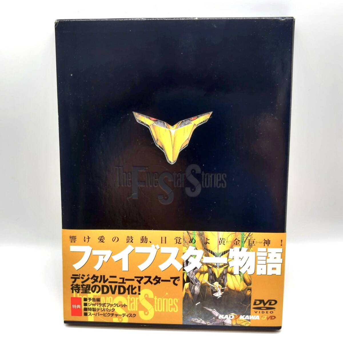 ファイブスター物語 DVD デジタルニューマスター版 傷、汚れあり　現状品　A138