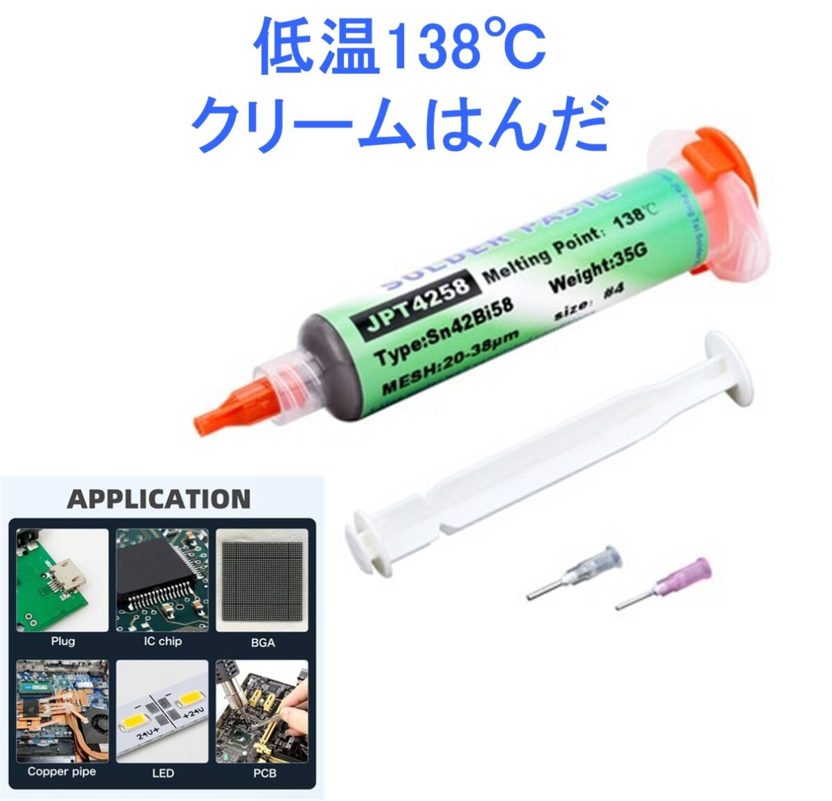 低温138℃ クリーム はんだ 15g 送料無料 (液体 ペースト ハンダ 半田 リフロー ギボシ 半だ 圧着端子）,