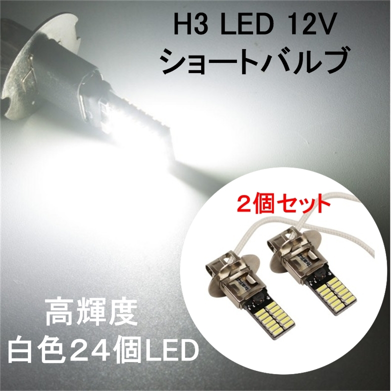 2個セット H3 高輝度 LED 12V 白色 ショートバルブ 24LED 6500K フォグランプ LEDランプ 高耐久 5000時間 1台分