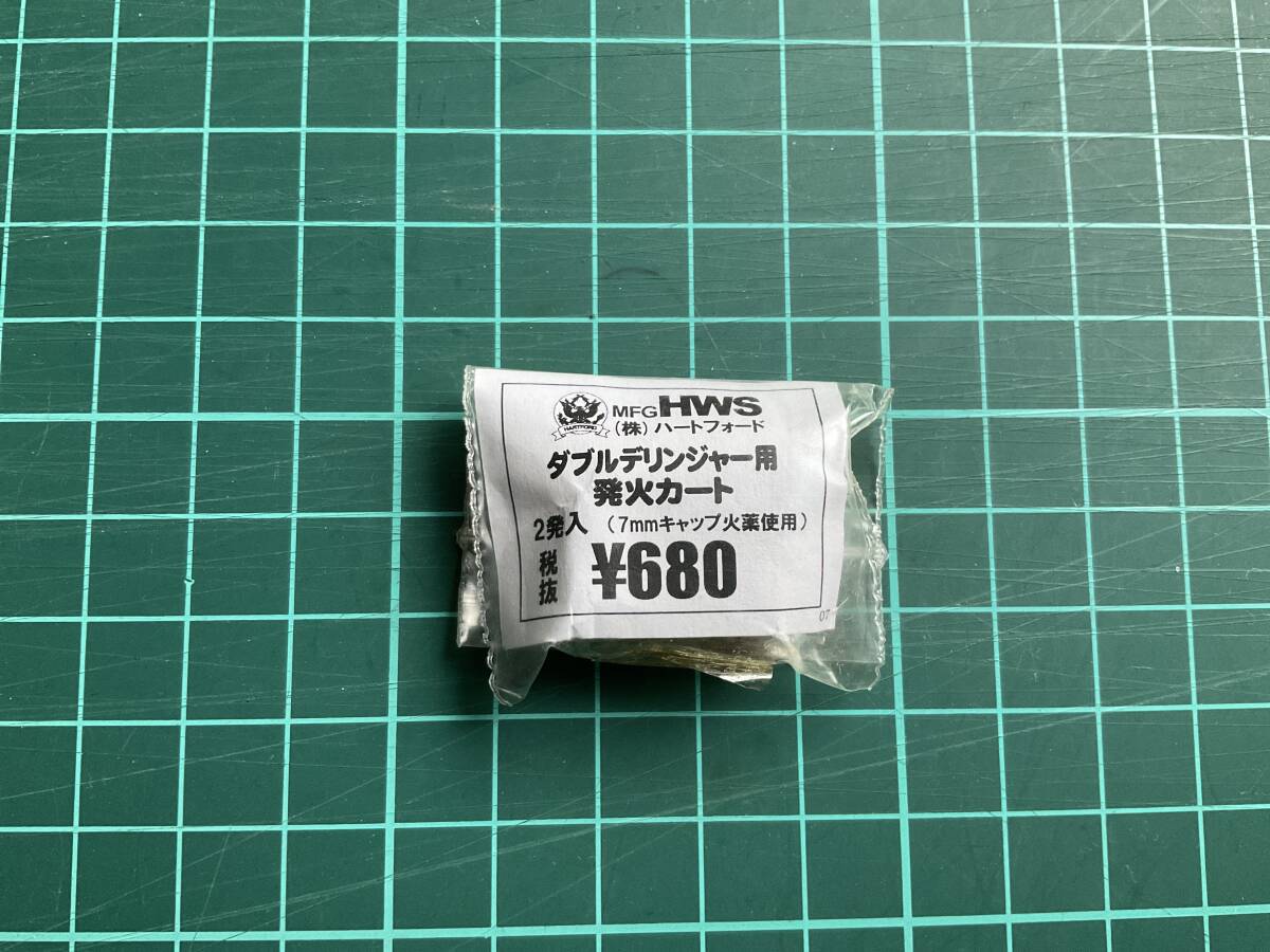 HWS ダブルデリンジャー用　発火カート　