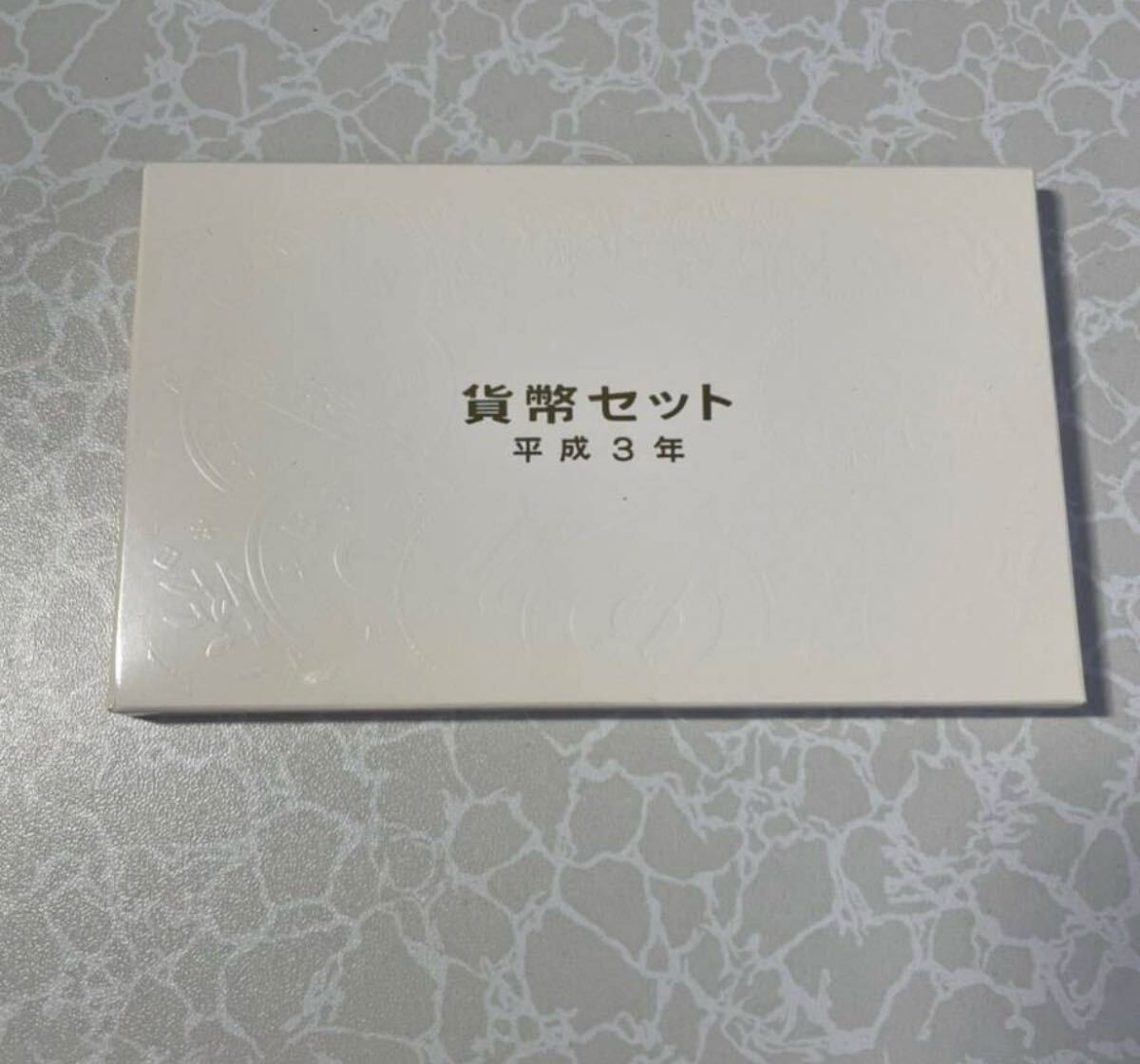 平成3年 貨幣セット 1991年 硬貨 貨幣 記念硬貨 ミントセット MINT BUREAU JAPAN 大蔵省 造幣局