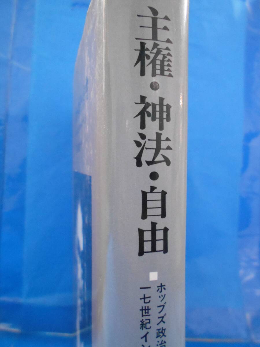 【除籍本】主権・神法・自由　ホッブズ政治思想と17世紀イングランド　鈴木朝生　木鐸社　QA0407