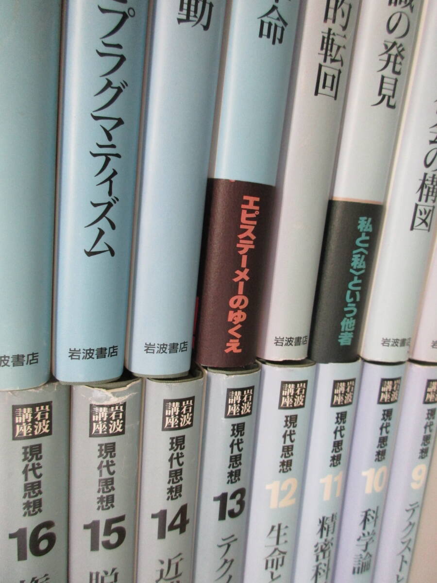TT0411　岩波講座　現代思想　全16巻揃いセット　無意識　分析哲学　脱西欧　批判理論