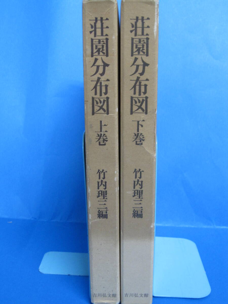 A0413　【上巻書き込み有】荘園分布図 上下巻(著者：竹内理三／発行：吉川弘文館・1975年‐1976年)