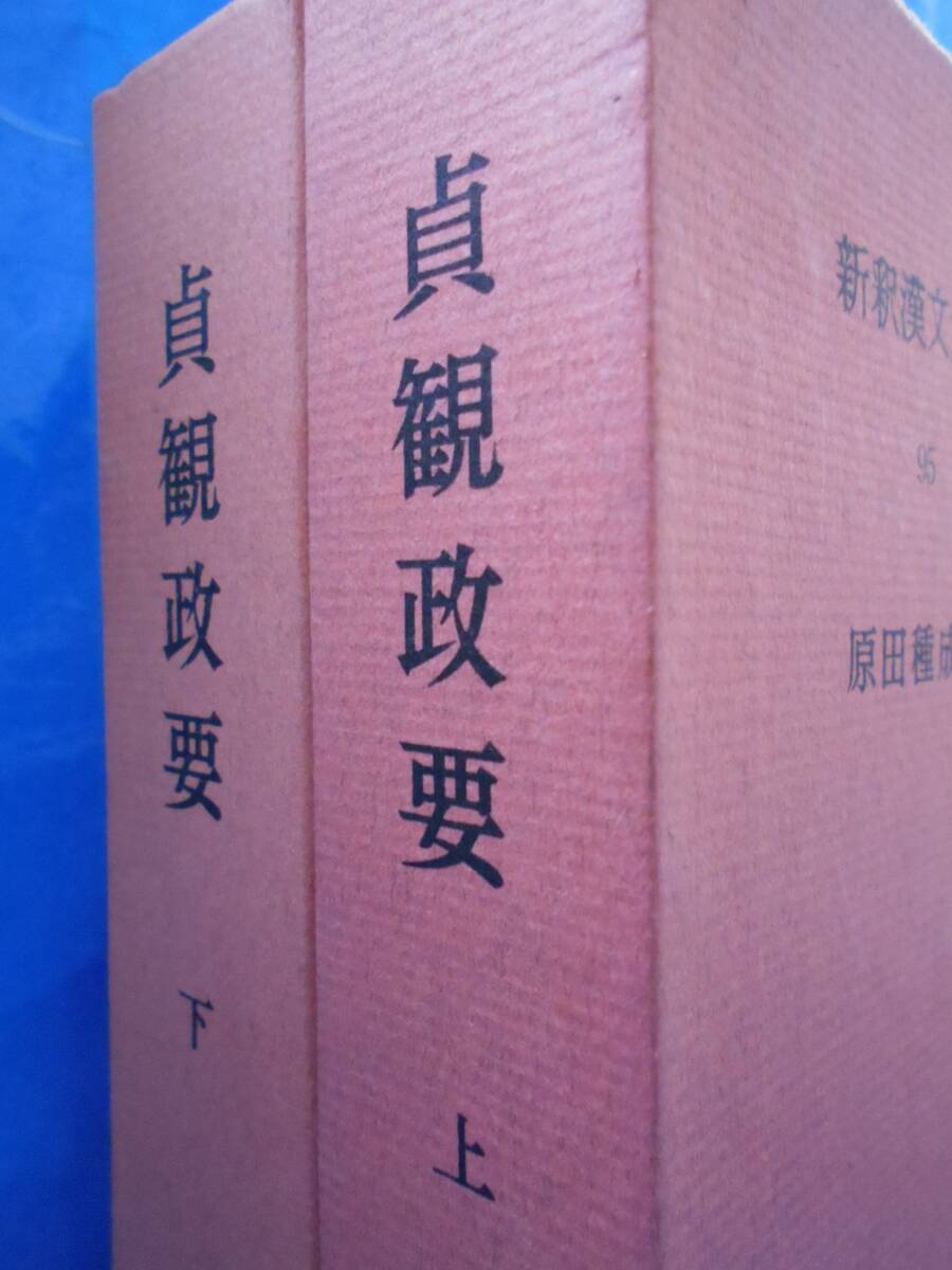 貞観政要(上)(下)　新釈漢文大系95,96　明治書院　QA0416