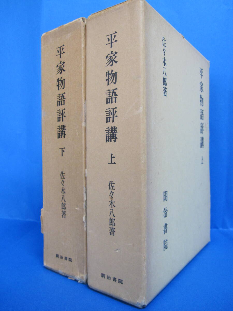 W0417【書込み多数あり】平家物語評講　上下巻二冊セット　佐々木八郎著　明治書院