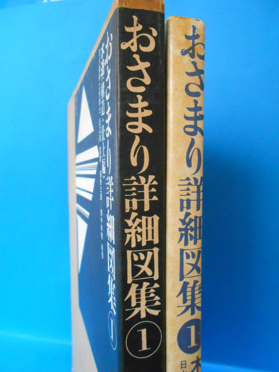 おさまり詳細図集①木造(構造・仕上編)　理工学社　QA0421