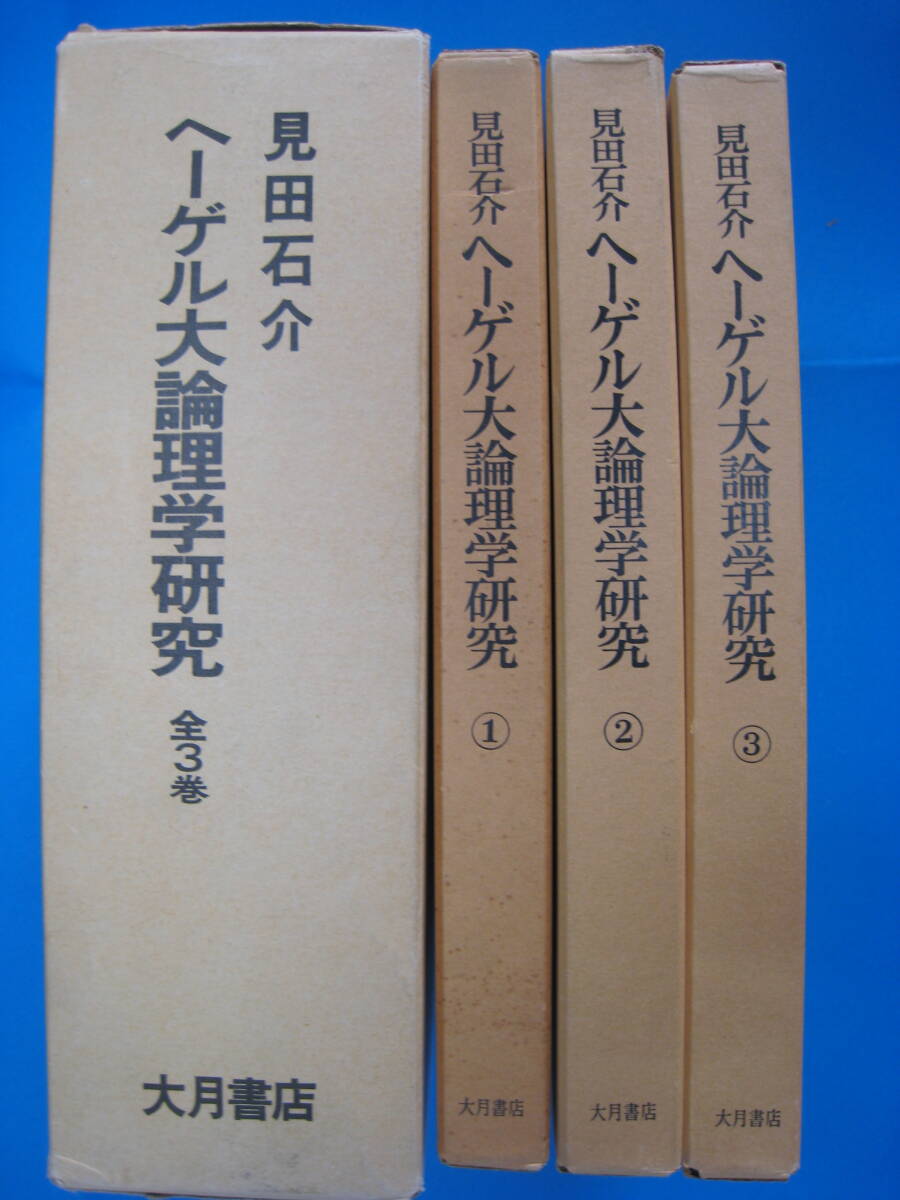 G0414 ヘーゲル大論理学研究 全3巻揃（ヘーゲル論理学研究会編）