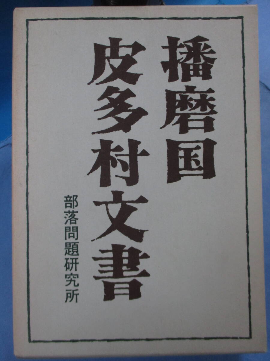 M0425「播磨国皮多村文書」播磨国皮多村文書研究会[編]