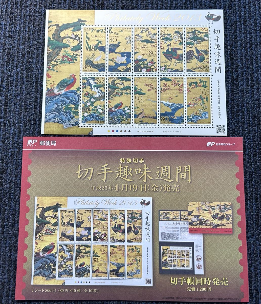 ２０１３年　切手趣味週間　四季花鳥図　解説書付