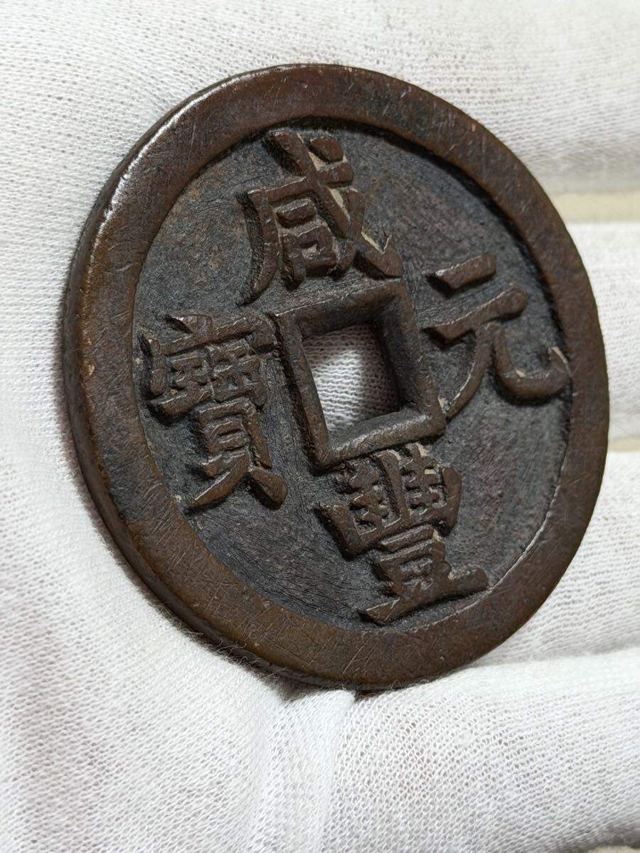 中国古銭 k080358 咸豐元寶 當五百 旧家蔵出し 渡来銭 貨幣 硬貨