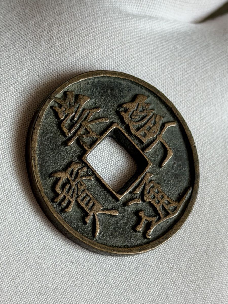中国古銭 k080369 崇寧通寶 古銭 渡来銭 貨幣 旧家蔵出し