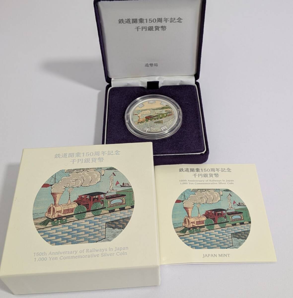 B-02599N 鉄道開業150周年記念千円銀貨幣 記念銀貨 1000円 純銀 31.1g 現状品 保管品 記念硬貨 2022年発行
