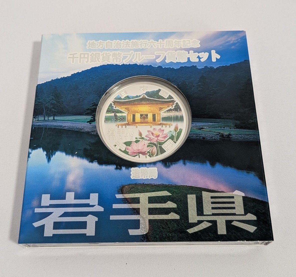 B-02598N 地方自治法施行六十周年記念 千円銀貨幣プルーフ貨幣セット 岩手県 現状品 保管品 記念硬貨 純銀 31.1g 1000円