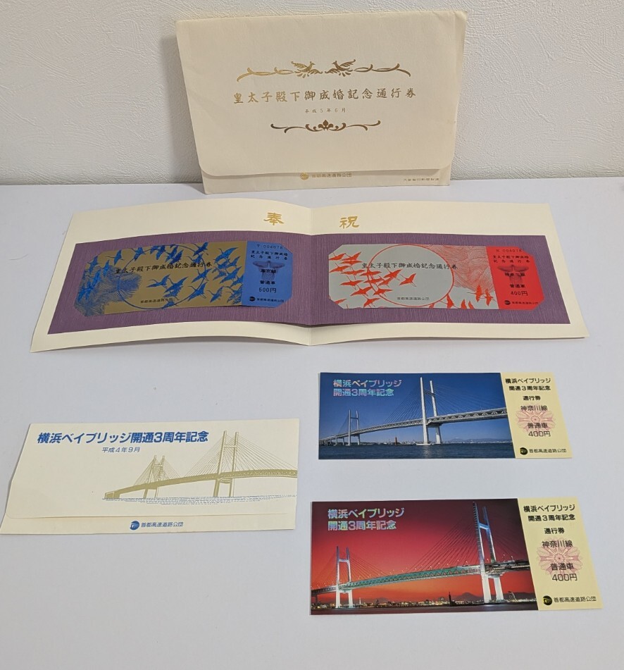 B-02458N 記念通行券 皇太子殿下ご成婚記念通行券 横浜ベイブリッジ開通3周年記念 保管品 現状品 詳細不明 未使用 記念品