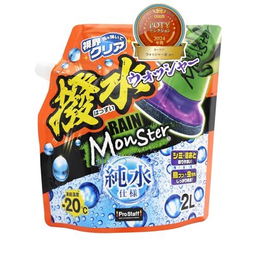 撥水ウォッシャー液 プロスタッフ(Prostaff) レインモンスター ウォッシャー 2L A-76