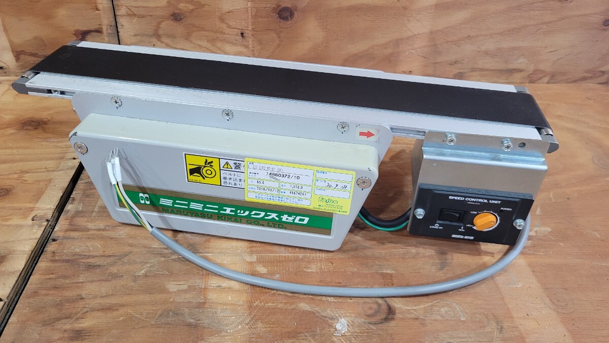 マルヤス機械 ベルトコンベア ミニコンベアー ミニミニエックスゼロ 100v 40w 50/60Hz 屋内用 中古品 1