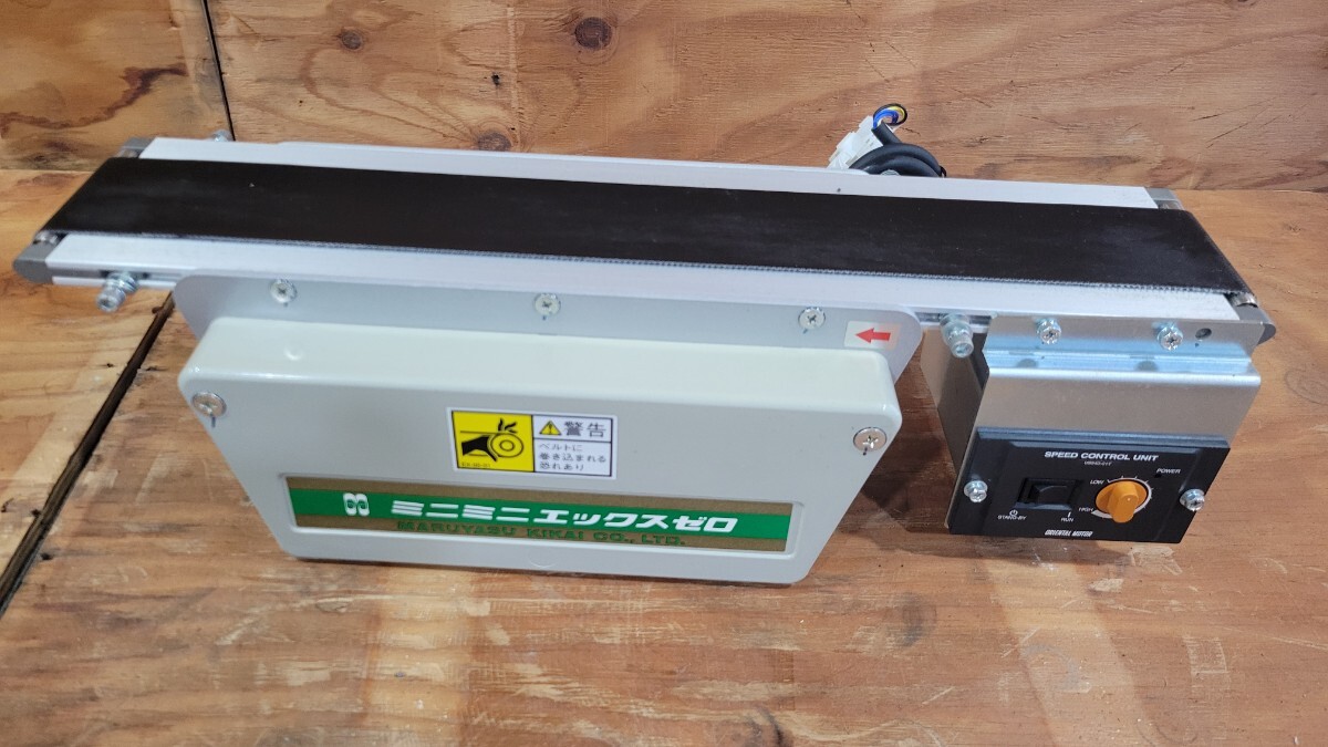 マルヤス機械 ベルトコンベア ミニコンベアー ミニミニエックスゼロ 100v 40w 50/60Hz 屋内用 中古品 3