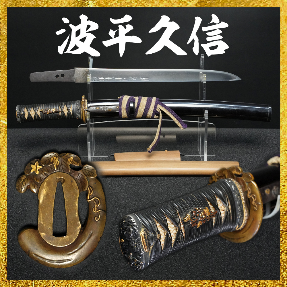 【備前屋】（保存刀剣）波平久信（岩手32261）【N823】