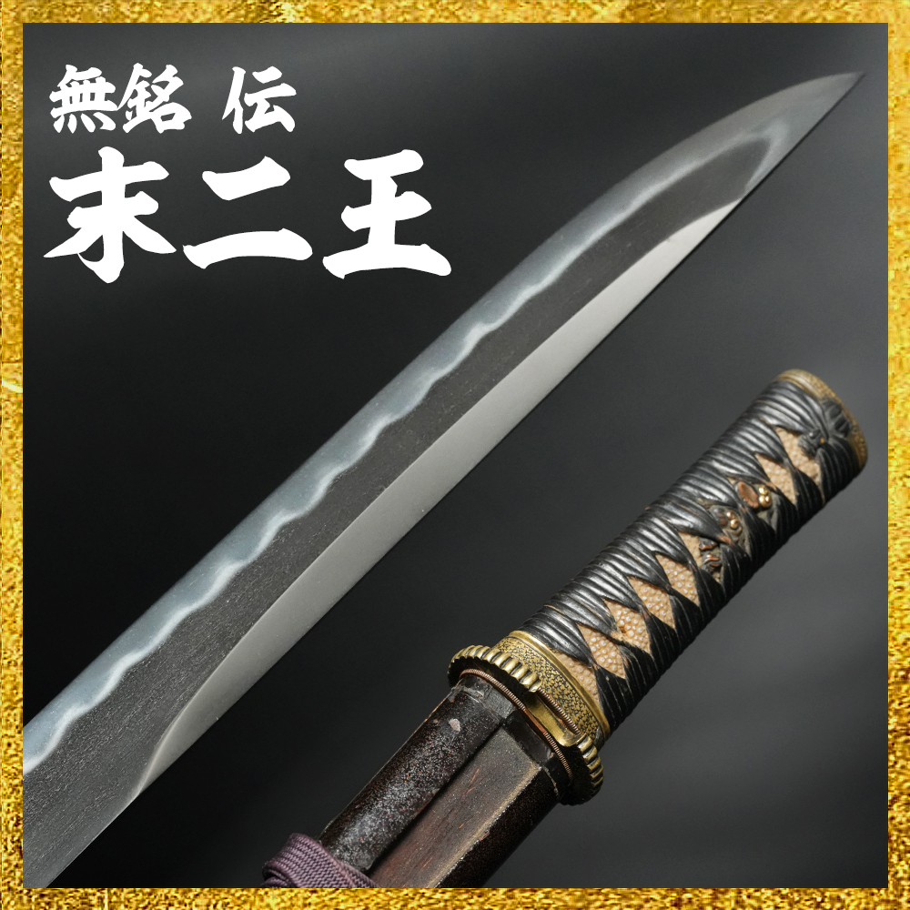 【備前屋】無銘（伝 末二王）岡山80521【N831】