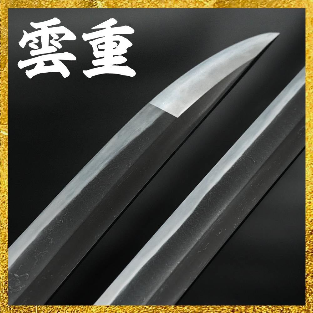 【備前屋】（特別保存刀剣）雲重（無銘）熊本43630【N838】