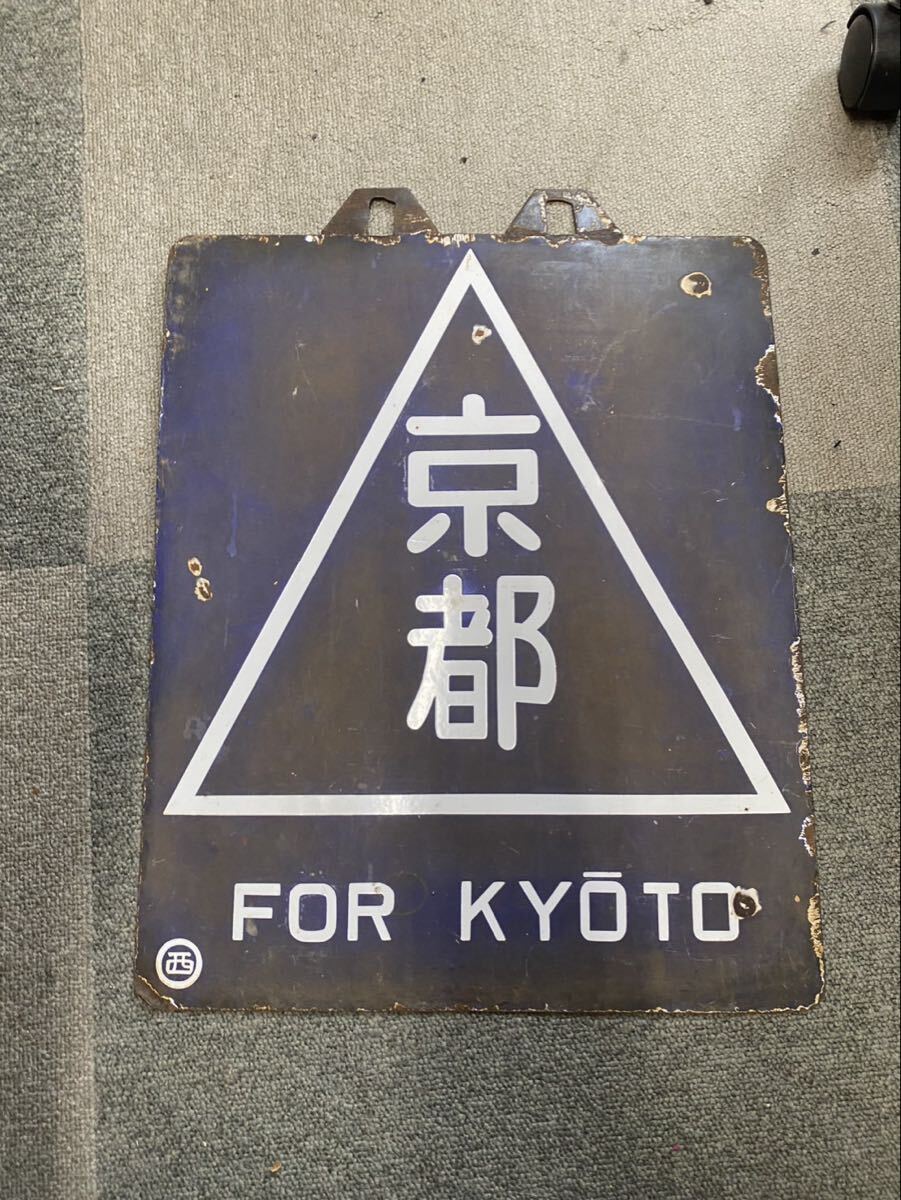 吊下行先板 サボ 京都 西明石 行先板 愛称板 プレート 当時物 国鉄 鉄道グッズ ot022002
