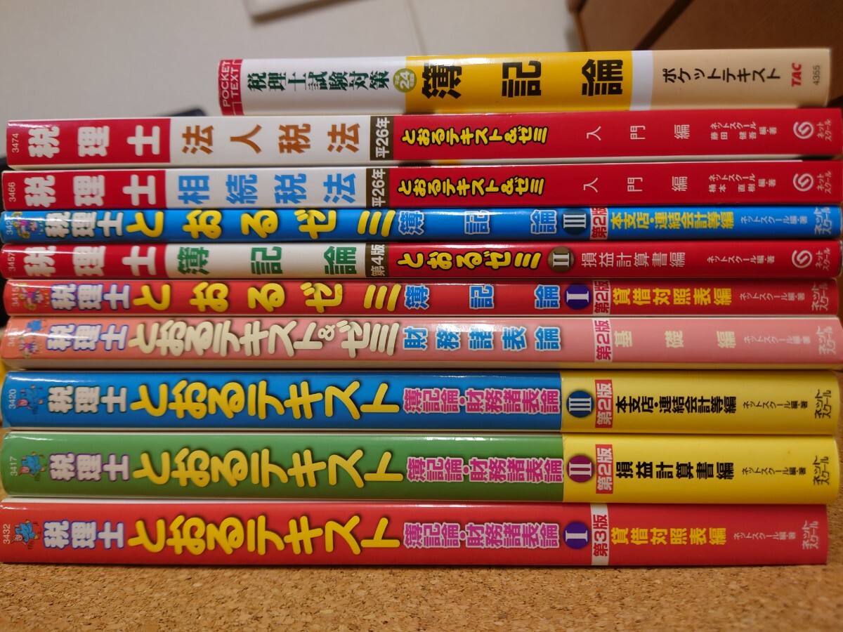 税理士とおるシリーズ他 10冊セット （税理士とおるゼミ、税理士とおるテキスト、税理士とおるテキスト&ゼミ、ポケットテキスト）