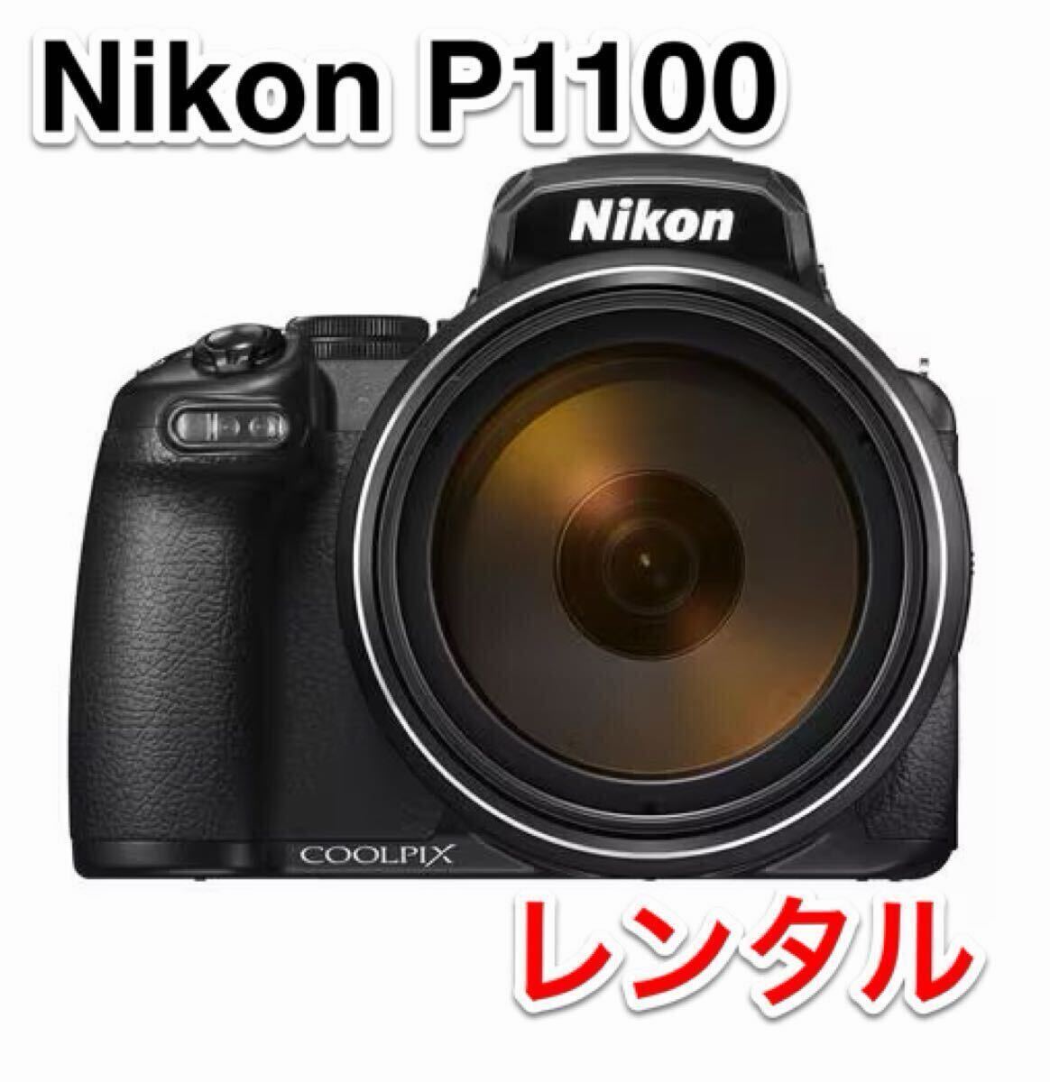 NIKON ニコン　クールピクス COOLPIX P1100 望遠　レンタル 1泊2日 前日お届け 送料安