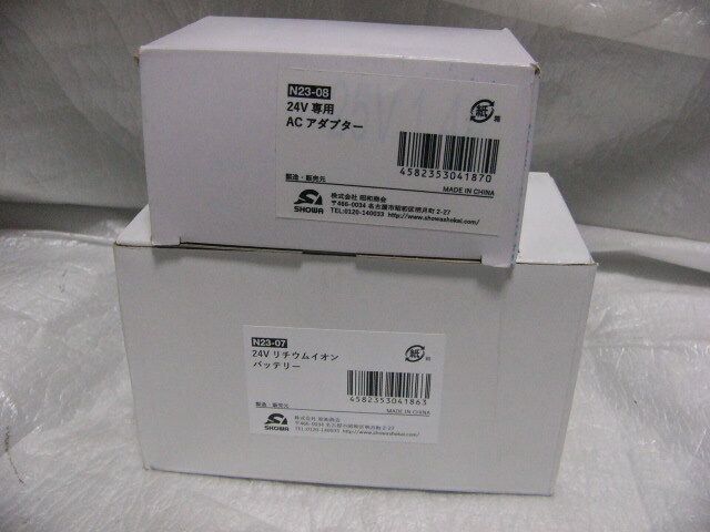★新品★ SHOWA/昭和商会 N23-07+N24-08 大容量24Vリチウムイオン交換用バッテリーセット(充電用ACアダプタ付)