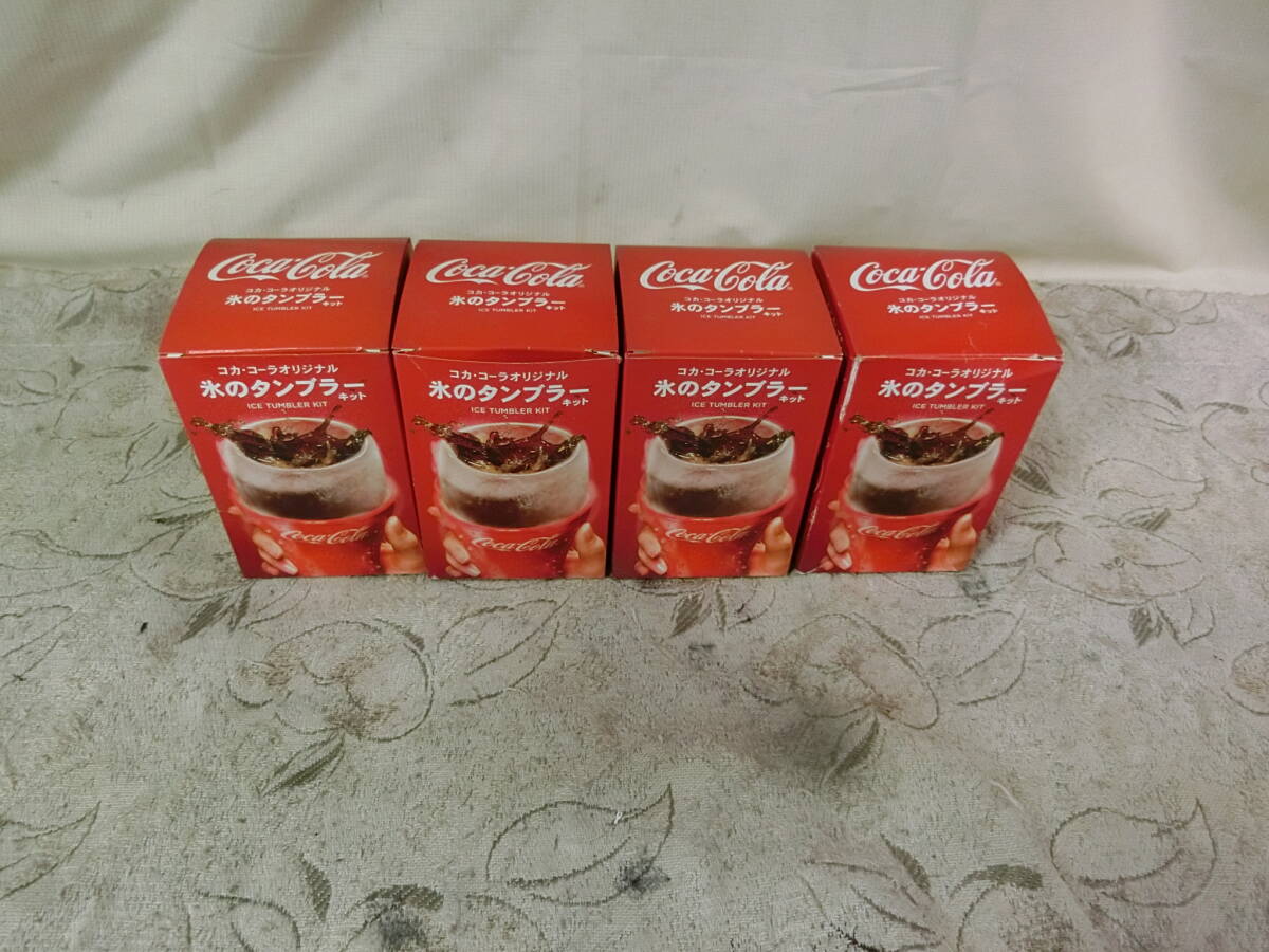 ★①コカコーラ オリジナル 氷のタンブラー キット　4個
